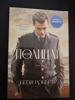 Моят полицай от Бетан Робъртс
