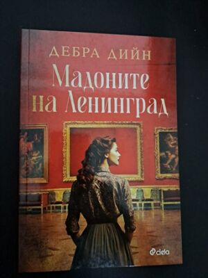 Мадоните на Ленинград от Дебра Дийн