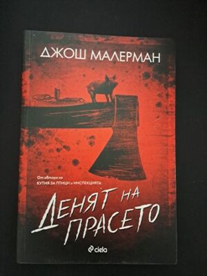 Домът на съдбата от Джеси Бъртън