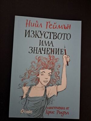 Изкуството има значение от Нийл Геймън