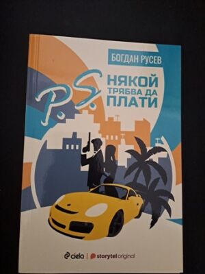 P.S. Някой трябва да плати от Богдан Русев
