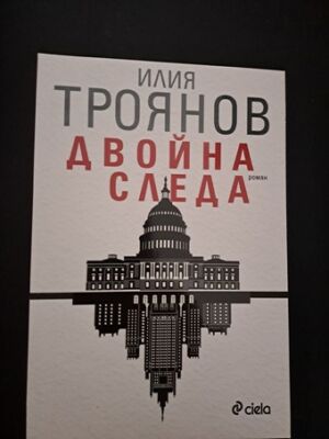 Двойна следа от Илия Троянов