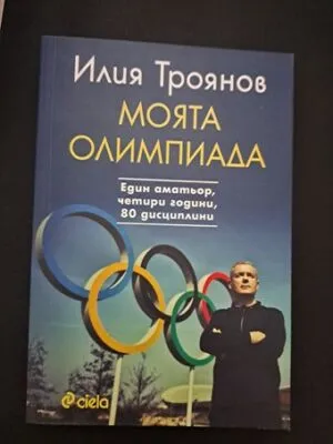 Моята Олимпиада от Илия Троянов
