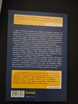 Моята Олимпиада от Илия Троянов