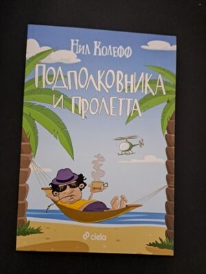 Моята Олимпиада от Илия Троянов