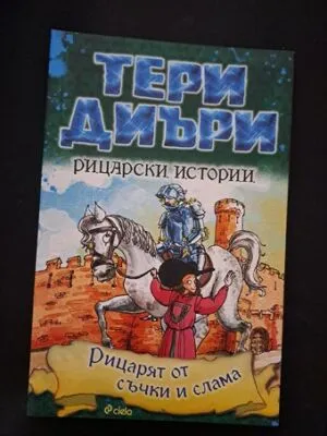 Рицарски истории: Рицарят от съчки и слама от Тери Диъри